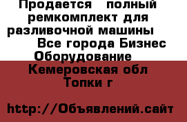 Продается - полный  ремкомплект для  разливочной машины BF-36 ( - Все города Бизнес » Оборудование   . Кемеровская обл.,Топки г.